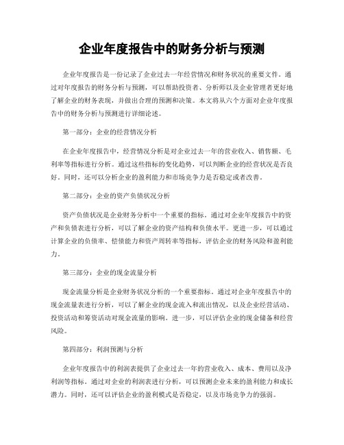 企业年度报告中的财务分析与预测