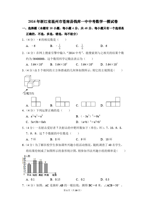 2016年浙江省温州市苍南县钱库一中中考一模数学试卷(解析版)