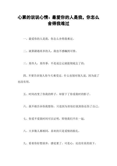 心累的说说心情：最爱你的人是我,你怎么舍得我难过