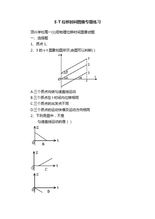 S-T位移时间图像专题练习