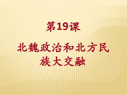 部编版《北魏政治和北方民族大交融》完美版课件1