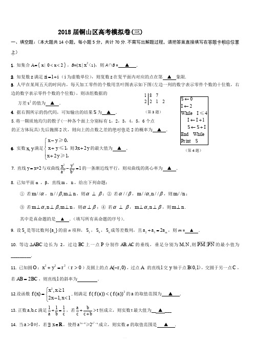 江苏省徐州市铜山区2018届高考模拟(三)数学试题(含答案)