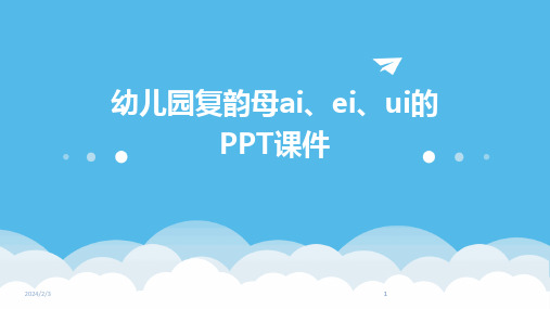 2024版年度幼儿园复韵母ai、ei、ui的PPT课件