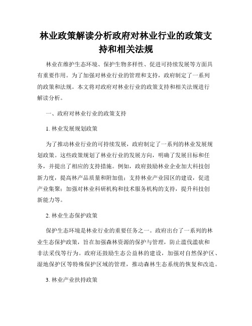 林业政策解读分析政府对林业行业的政策支持和相关法规