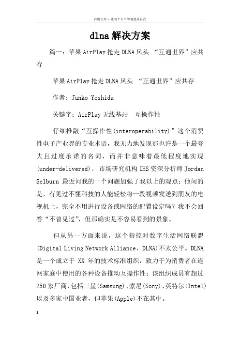 dlna解决方案