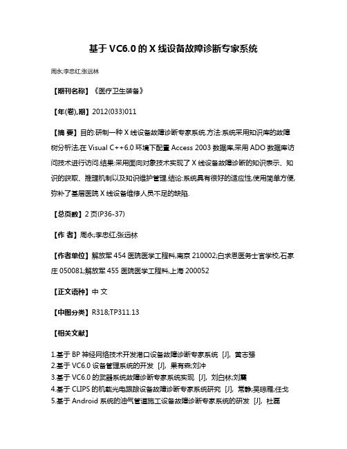 基于VC6.0的X线设备故障诊断专家系统