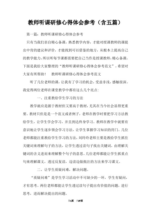 教师听课研修心得体会参考(含五篇)