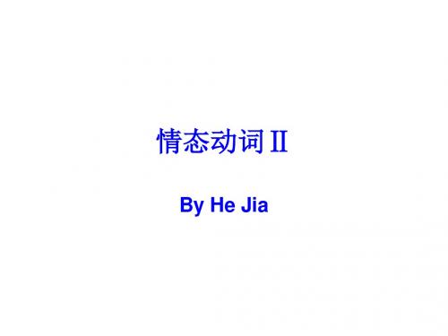 情态动词Ⅱ