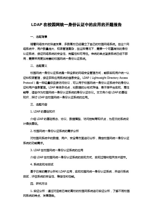 LDAP在校园网统一身份认证中的应用的开题报告