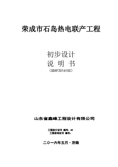 荣成市石岛热电联产项目 初步设计总说明书