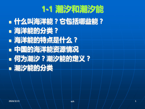 潮汐能发电技术课件