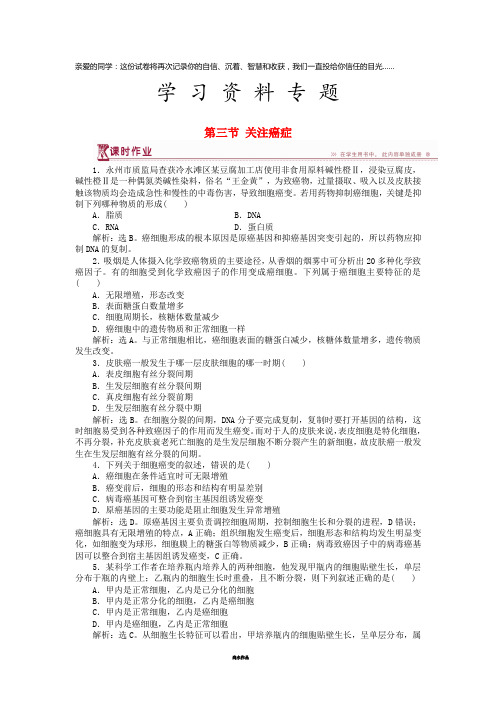 高中生物 第五章第三节 关注癌症课时作业 苏教版必修1