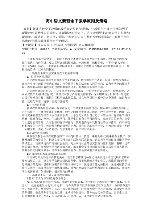 高中语文新理念下教学原则及策略