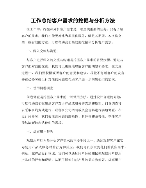 工作总结客户需求的挖掘与分析方法