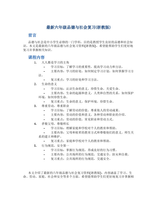 最新六年级品德与社会复习(浙教版)