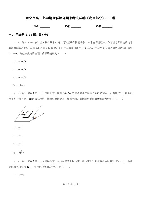 西宁市高三上学期理科综合期末考试试卷(物理部分)(I)卷