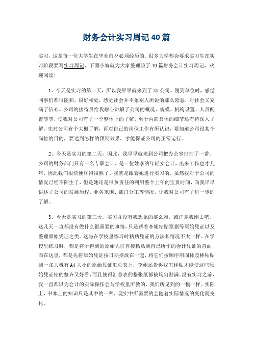 财务会计工作实习周记40篇.doc