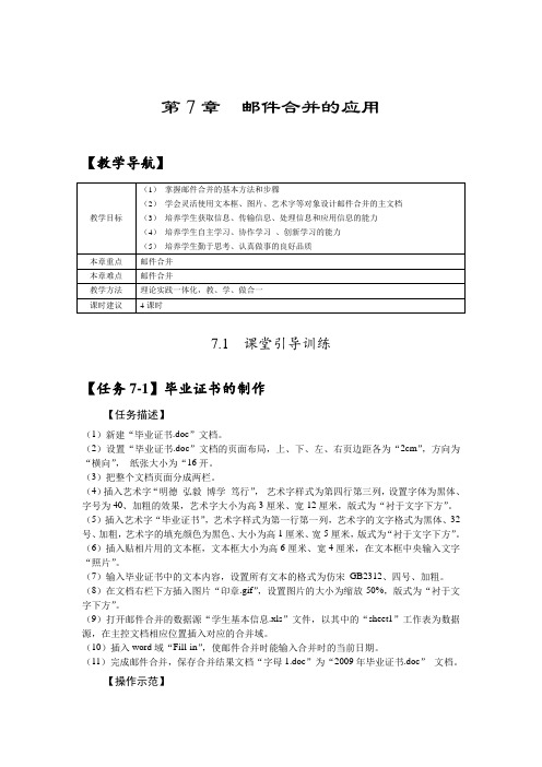 办公软件案例教程第7章 邮件合并的应用