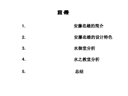 安藤忠雄作品分析