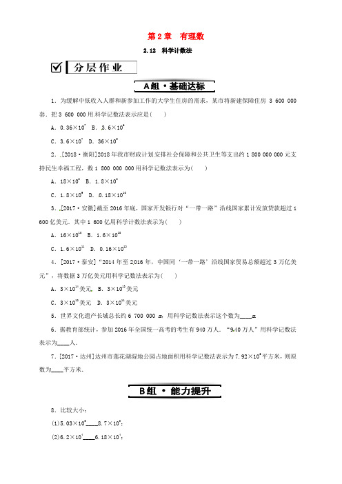 新华东师大版七年级数学上册第2章有理数2.12科学计数法练习