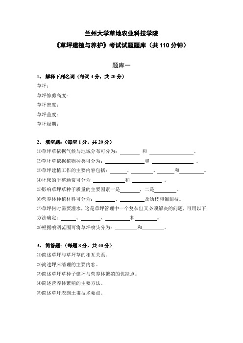 兰州大学草地农业科技学院草坪建植与养护考试试题题库共110