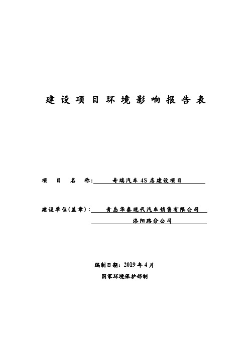 奇瑞汽车4S店建设项目环评报告公示