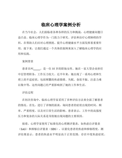 临床心理学案例分析