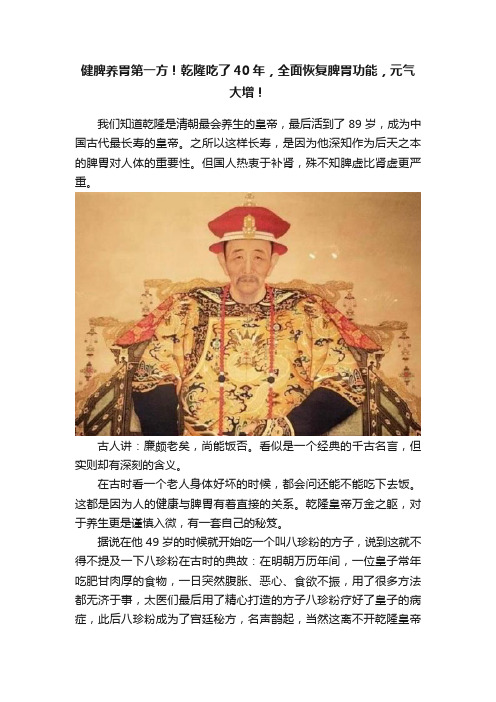 健脾养胃第一方！乾隆吃了40年，全面恢复脾胃功能，元气大增！