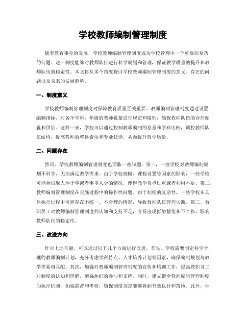 学校教师编制管理制度