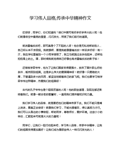 学习伟人品格,传承中华精神作文