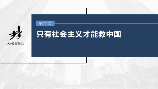 2023年高考政治一轮复习(部编版) 第2课 只有社会主义才能救中国