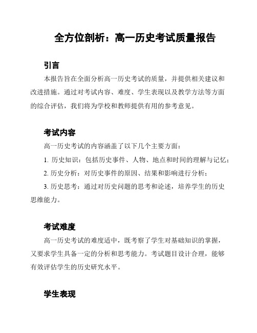 全方位剖析：高一历史考试质量报告