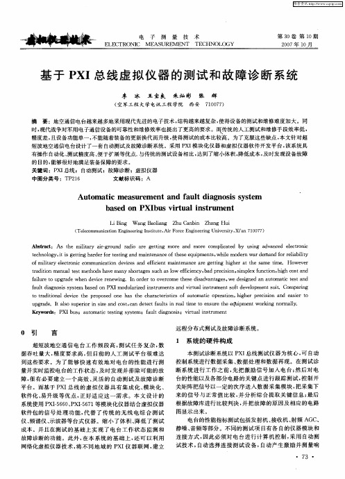 基于PXI总线虚拟仪器的测试和故障诊断系统