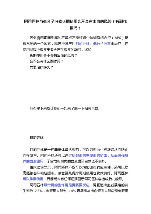 阿司匹林与低分子肝素长期使用会不会有出血的风险？有副作用吗？