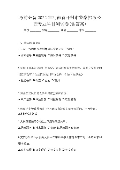 考前必备2022年河南省开封市警察招考公安专业科目测试卷(含答案)