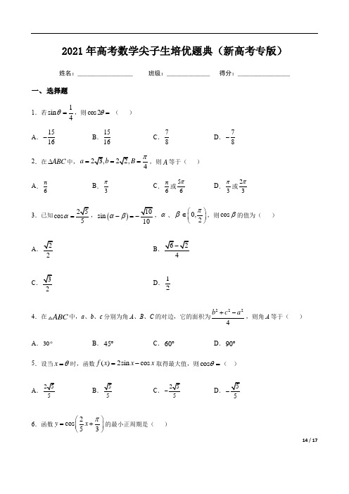 三角函数与解三角形-2021年高考数学尖子生培优题典(新高考专版)(含解析)