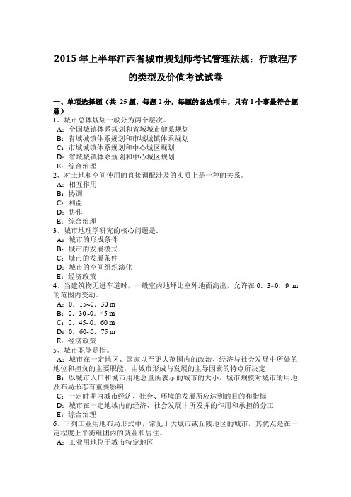 2015年上半年江西省城市规划师考试管理法规：行政程序的类型及价值考试试卷