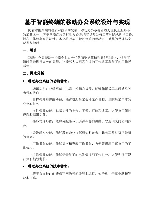 基于智能终端的移动办公系统设计与实现