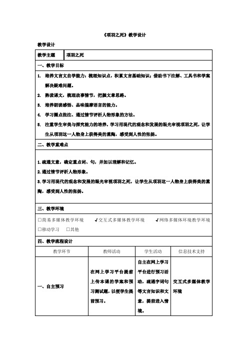 高中语文_【课堂实录】项羽之死教学设计学情分析教材分析课后反思