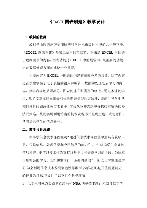 《EXCEL图表创建》教学设计