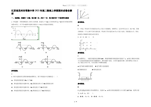 江苏省苏州市常熟中学2021年高二物理上学期期末试卷含解析