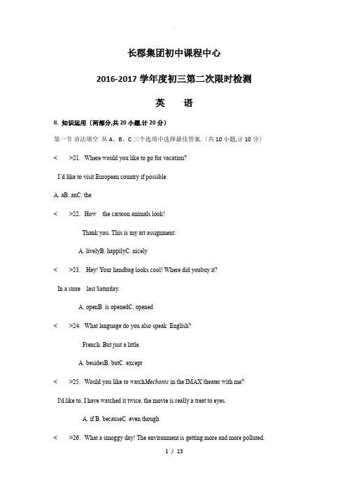 长郡集团初中课程中心2016-2017学年度初三第二次限时检测英语以及答案