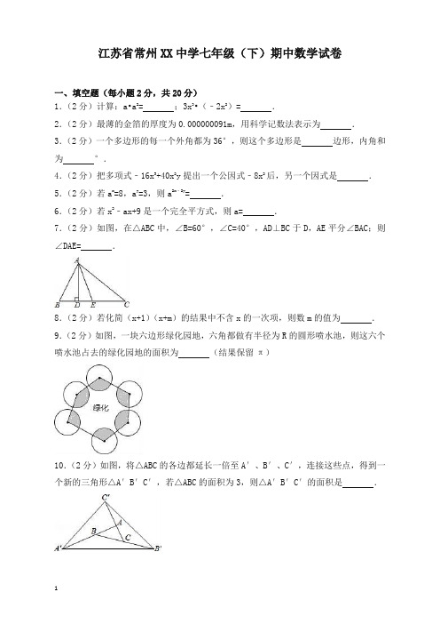 【精校】江苏省常州XX中学七年级下册期中数学试卷及答案.doc