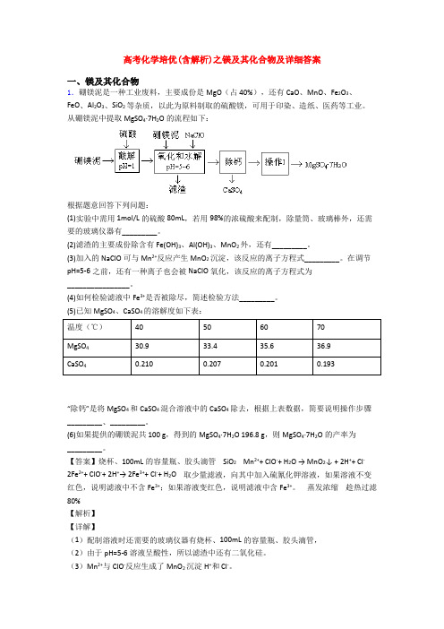 高考化学培优(含解析)之镁及其化合物及详细答案