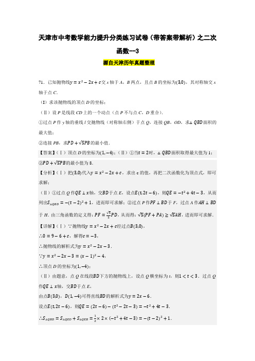 天津市中考数学能力提升分类练习试卷(带答案带解析)之二次函数--3