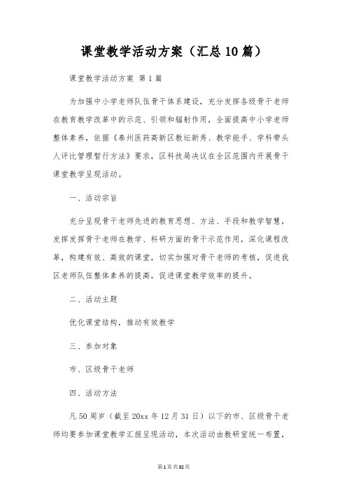 课堂教学活动方案(10篇)