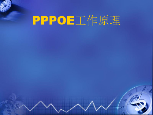 PPPOE 相关知识点学习