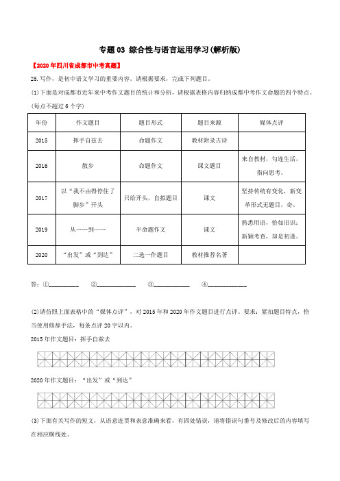 专题03  综合性学习(教师版含解析)-2020年中考语文真题分专题训练(四川专用)