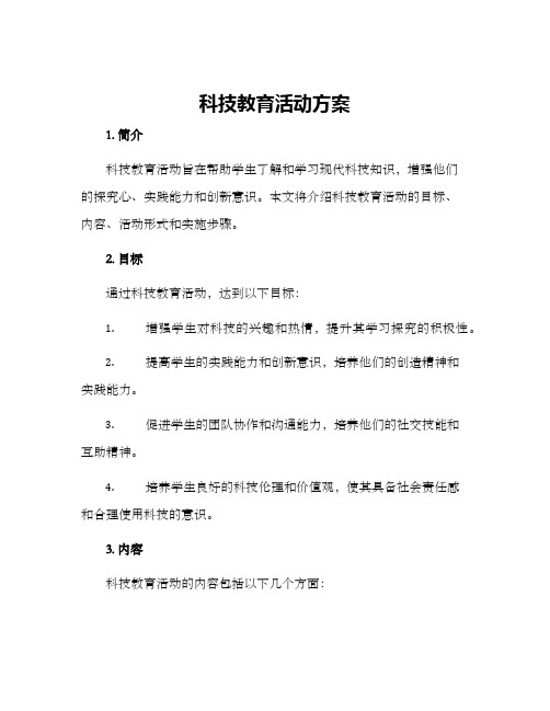 科技教育活动方案