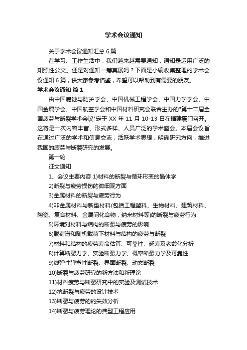 关于学术会议通知汇总6篇